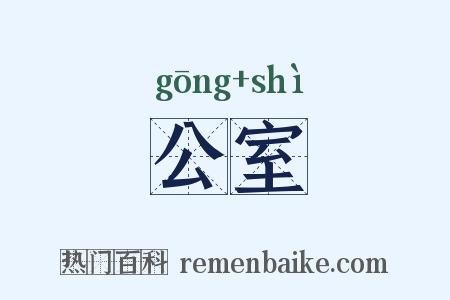 公室是什么意思的图片